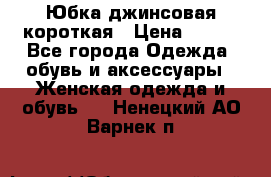 Юбка джинсовая короткая › Цена ­ 150 - Все города Одежда, обувь и аксессуары » Женская одежда и обувь   . Ненецкий АО,Варнек п.